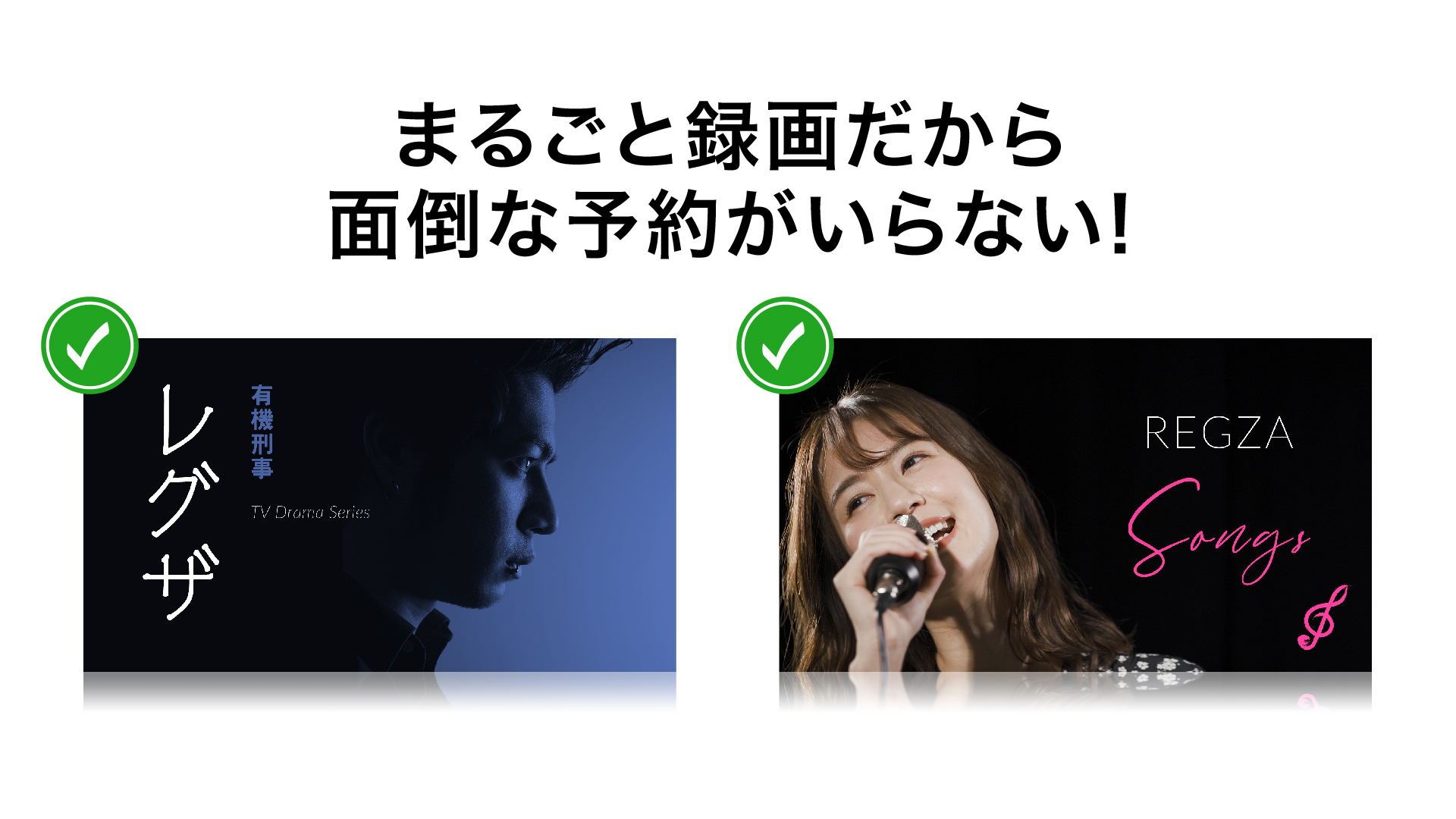 まるごと録画だから面倒な予約がいらない!