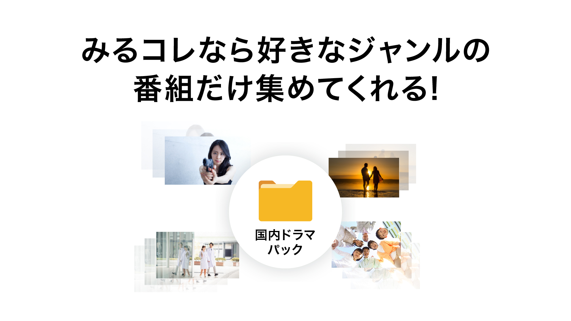 みるコレなら好きなジャンルの番組だけ集めてくれる!