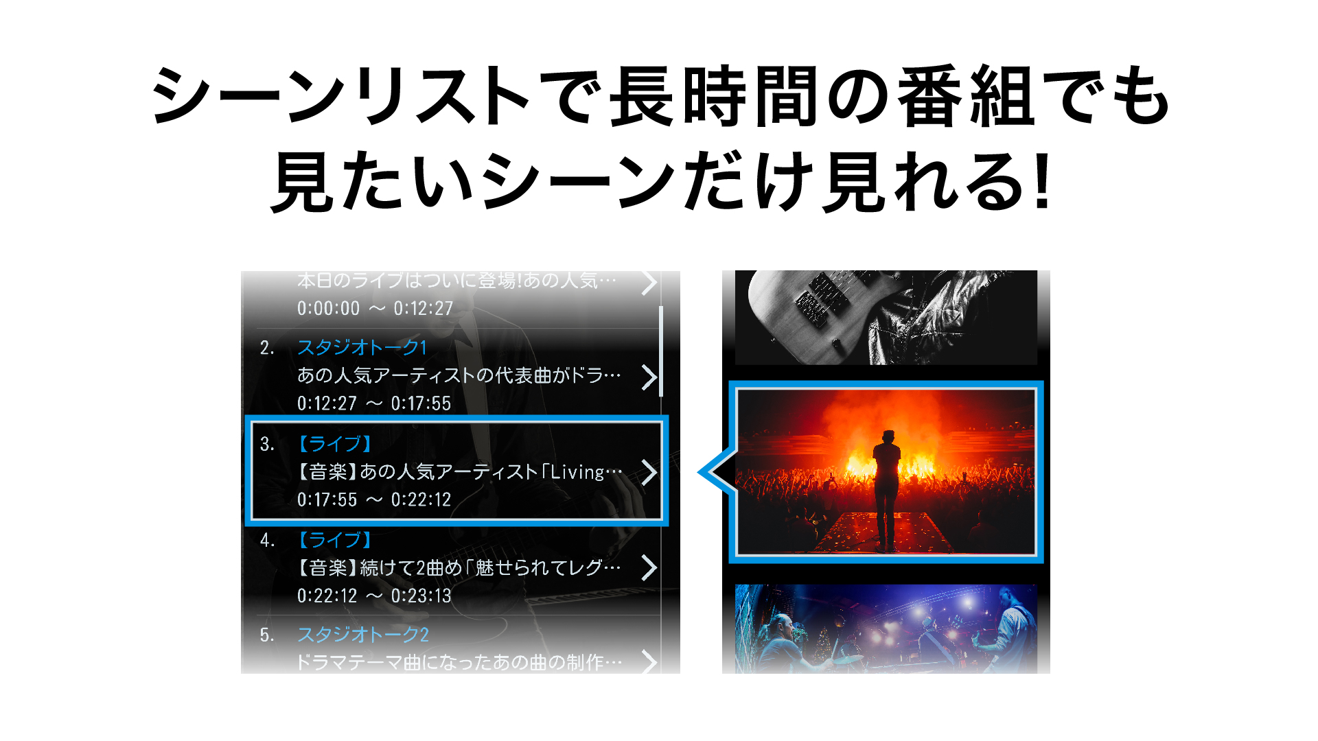 シーンリストで長時間の番組でも見たいシーンだけ見れる!
