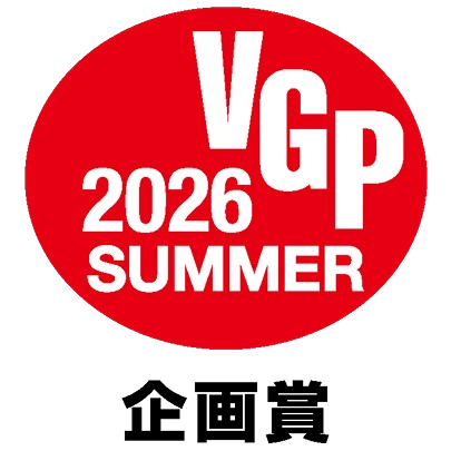 VGP 2026 SUMMER 企画賞