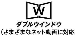 ダブルウインドウ（さまざまなネット動画に対応）