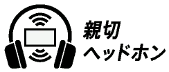 親切ヘッドホン