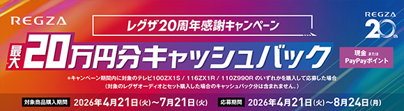 レグザ20周年記念感謝キャンペーン 最大20万円分キャッシュバック