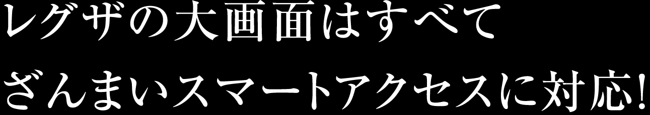 レグザの大画面はすべてざんまいスマートアクセスに対応！